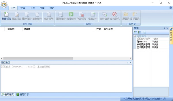 FileGee文件同步备份系统免费版