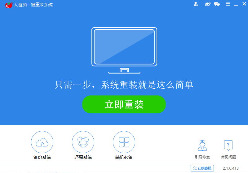 大番茄一键重装系统