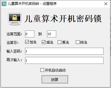 儿童算术开机密码锁电脑版