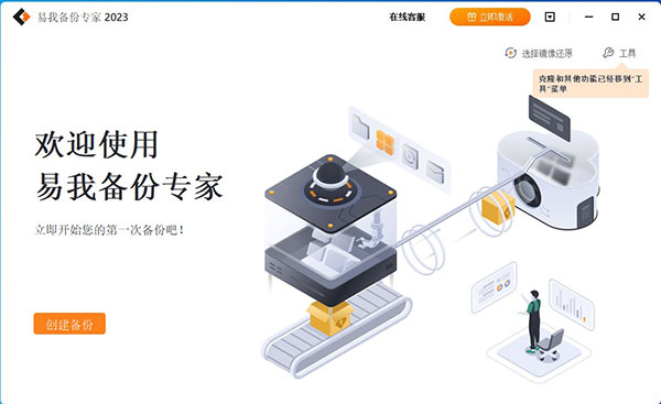 易我备份专家2023