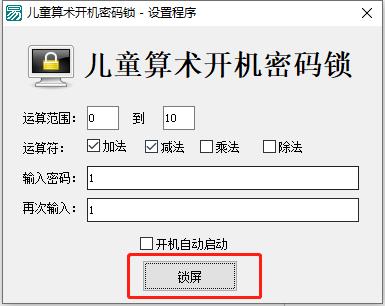 儿童算术开机密码锁电脑版