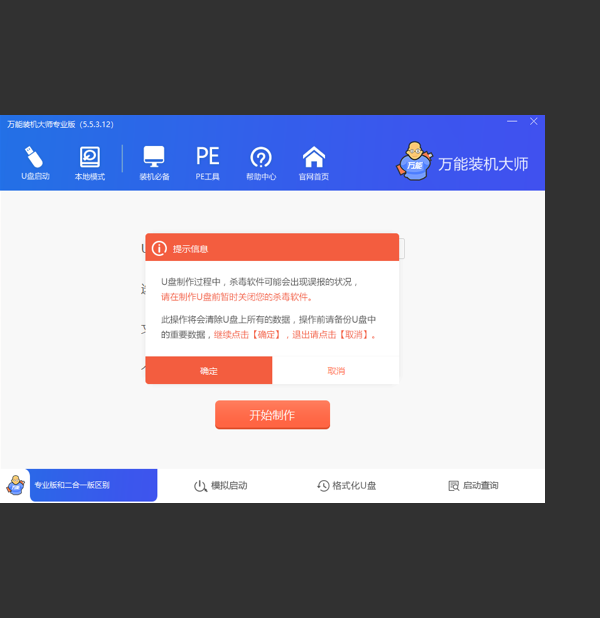 万能装机大师电脑版