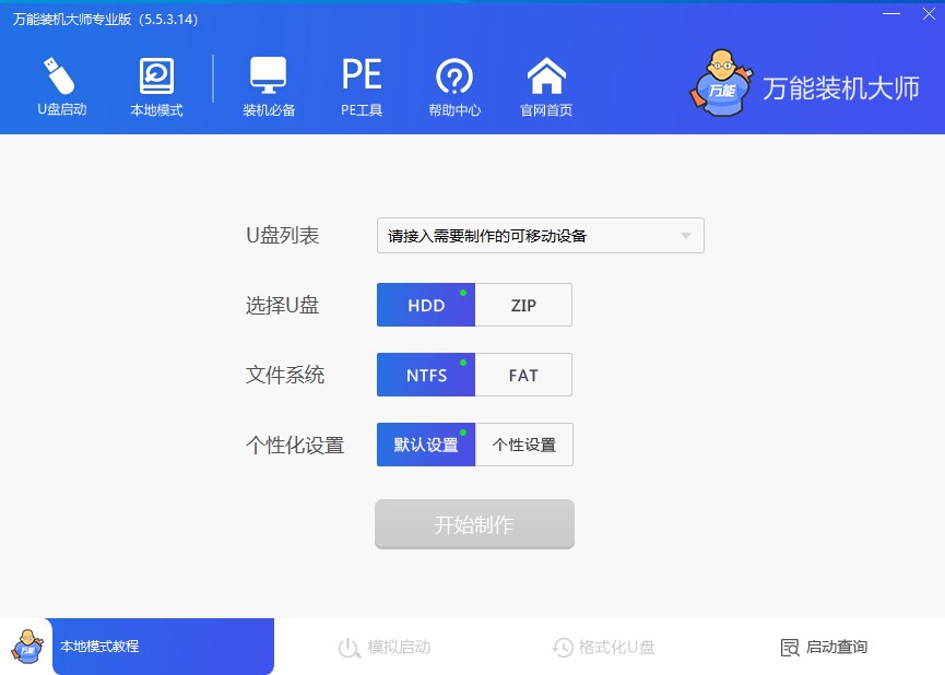 万能装机大师电脑版