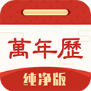 万年历纯净无广告版 v6.0.2