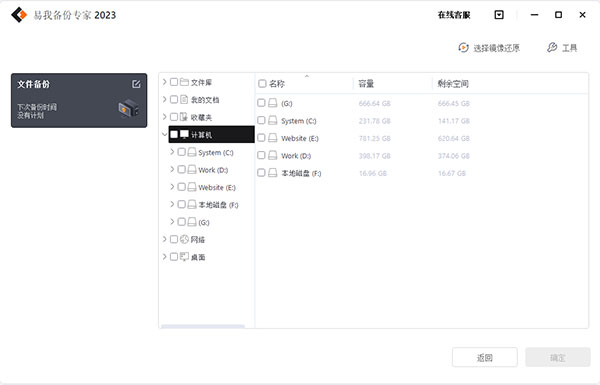 易我备份专家2023