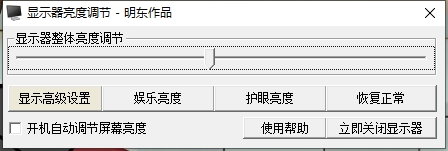 电脑显示器亮度调节工具(Mineast Gamma)