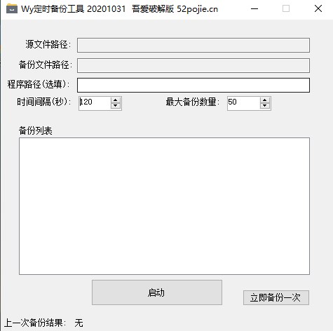 Wy定时备份工具绿色版