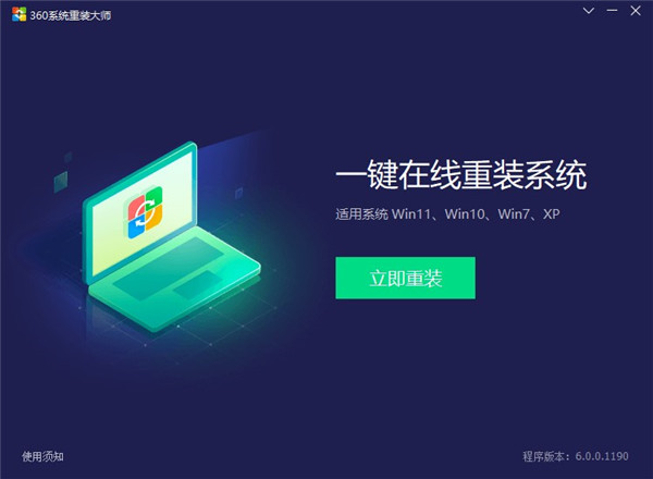 360系统重装大师官方版