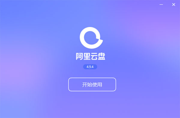 阿里云盘电脑版