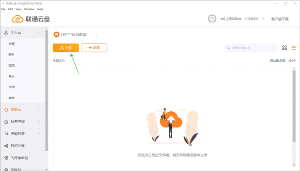 联通云盘电脑客户端