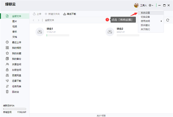 绿联私有云电脑版