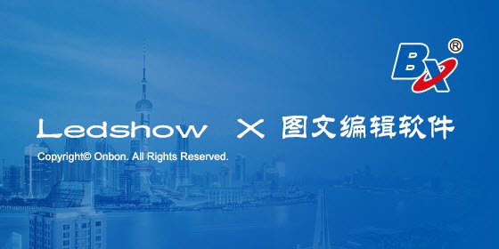 ledshowx图文编辑软件