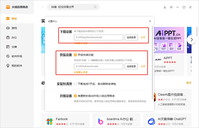 火绒应用商店官方电脑版