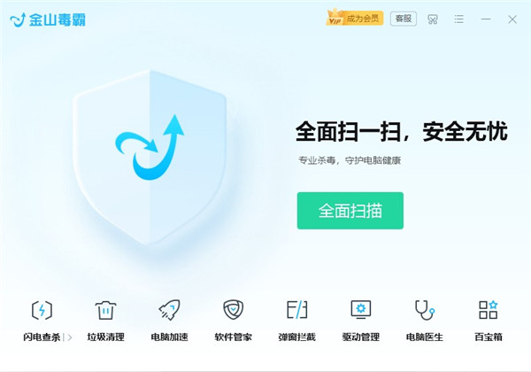 金山毒霸电脑版