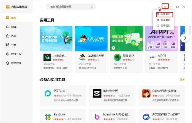 火绒应用商店官方电脑版