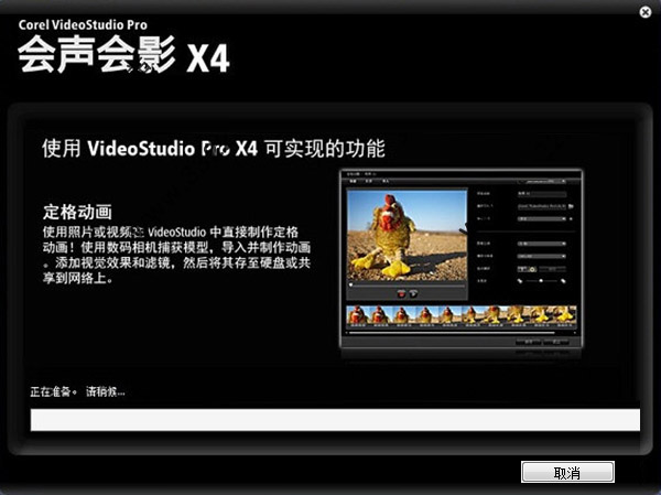 会声会影X4简体中文破解版