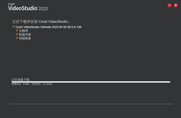 会声会影2023简体中文版