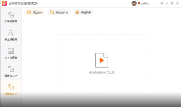 金舟文字语音转换软件官方版