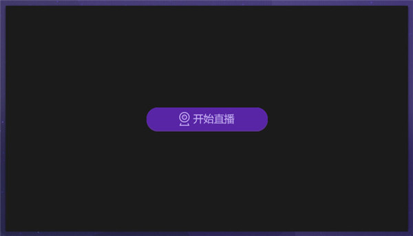爱奇艺直播伴侣官方版