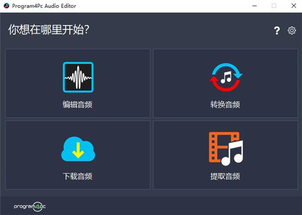 Program4Pc Audio Editor(音频编辑器)