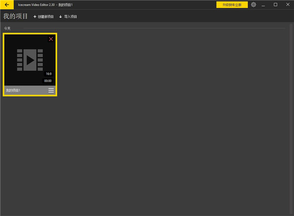 Icecream Video Editor视频剪辑软件