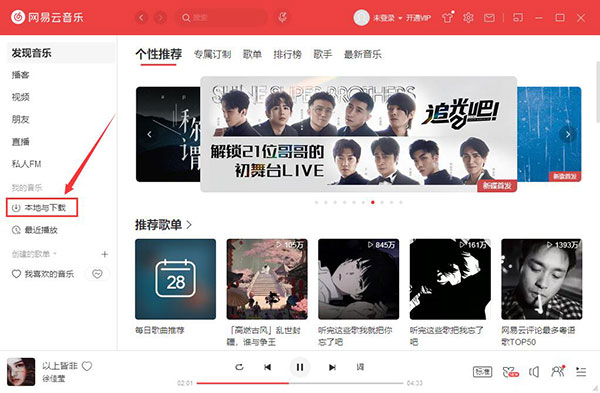 网易云音乐电脑版PC