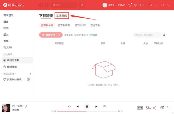 网易云音乐电脑版PC