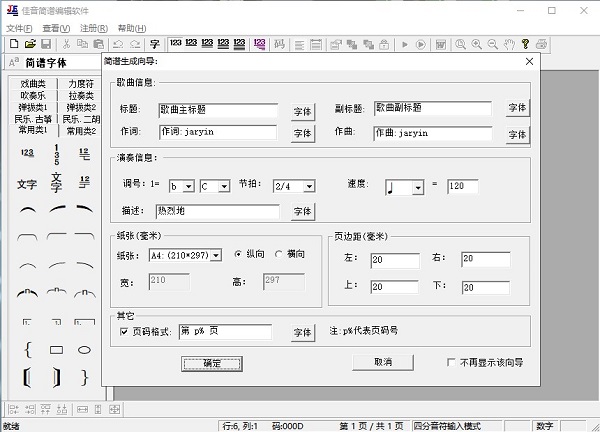 佳音简谱编辑软件
