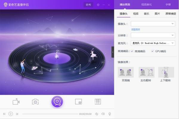 爱奇艺直播伴侣官方版