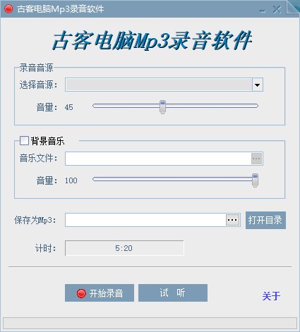 古客电脑Mp3录音软件电脑版