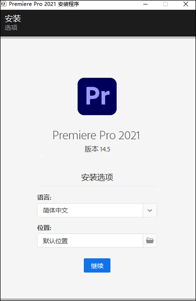 pr破解版免费中文版2021