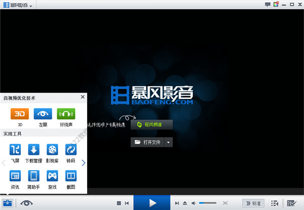 暴风影音v5本地精简版
