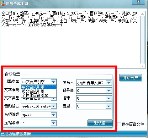 语音合成工具免费版