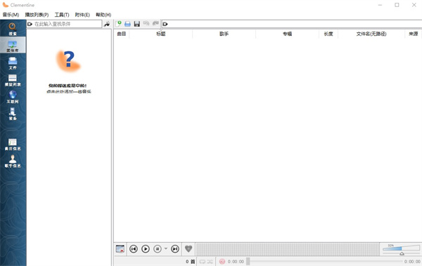 Clementine中文版(音乐播放器)