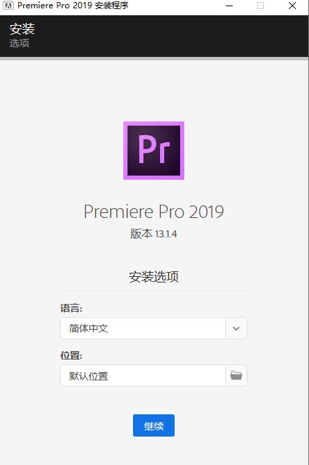 Premiere Pro cc 2019中文破解版