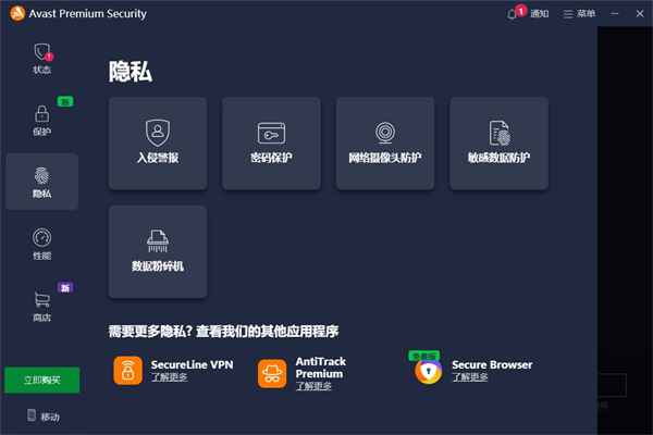 Avast Premium Security防病毒杀毒软件