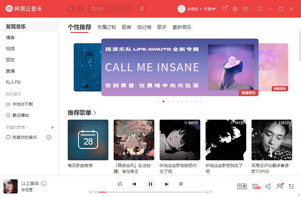 网易云音乐电脑版PC
