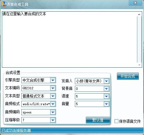 语音合成工具免费版