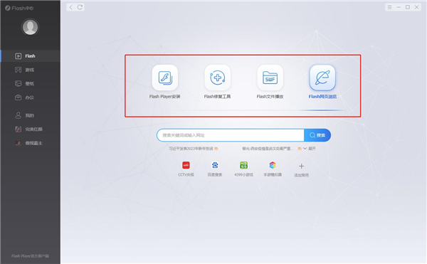 flash中心软件
