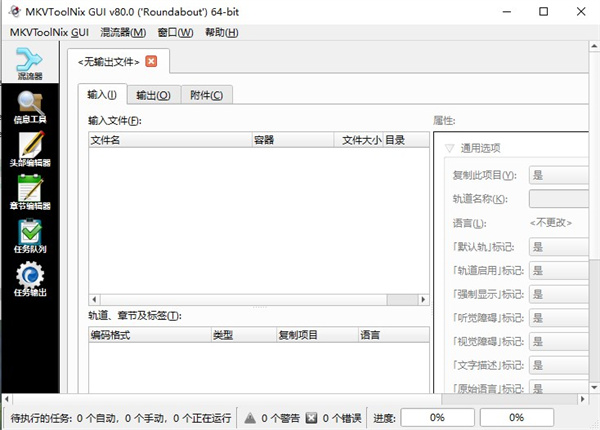 MKVToolNix(MKV处理工具)