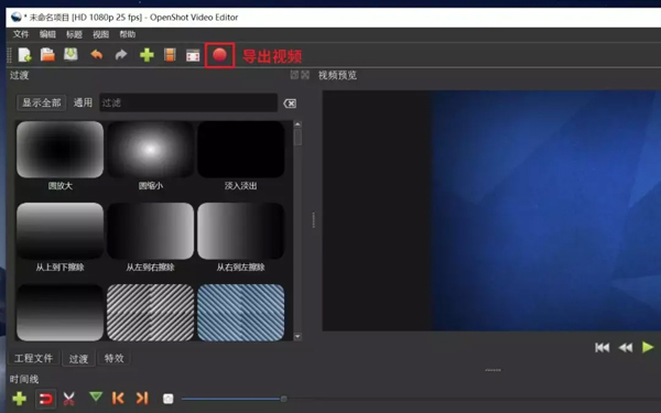 OpenShot Video Editor中文版