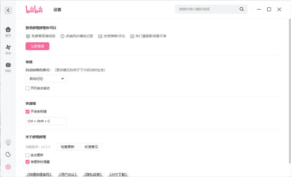 哔哩哔哩客户端电脑版