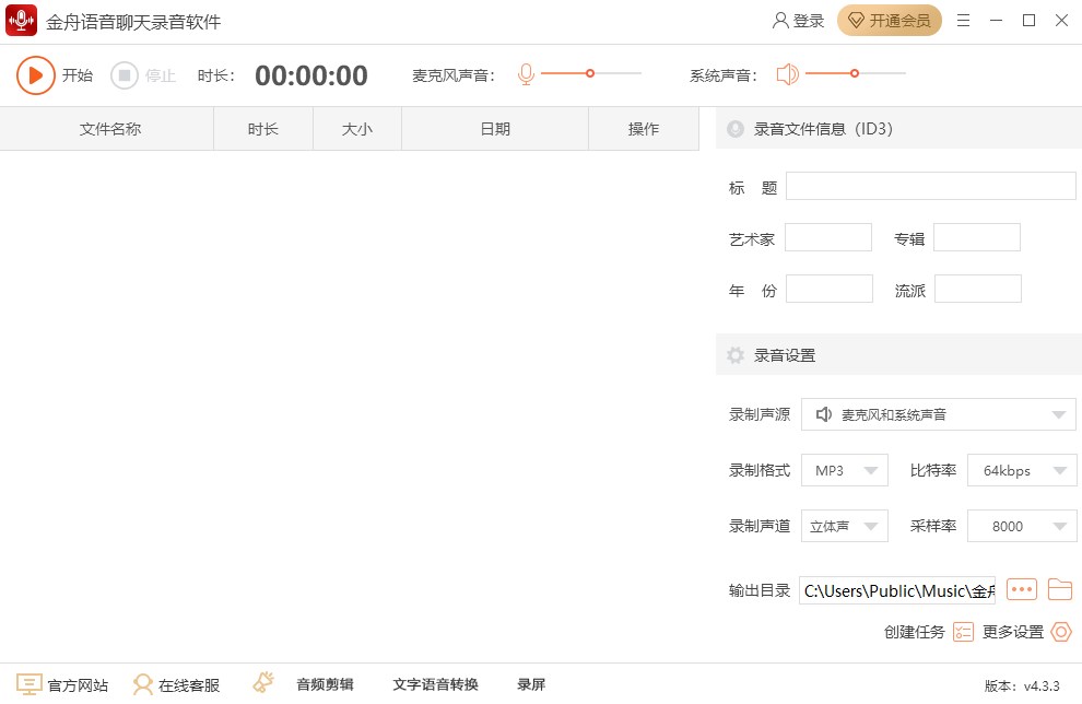 金舟语音聊天录音软件官方版