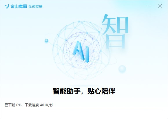 金山毒霸电脑版