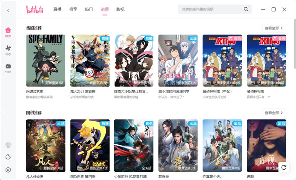 哔哩哔哩客户端电脑版