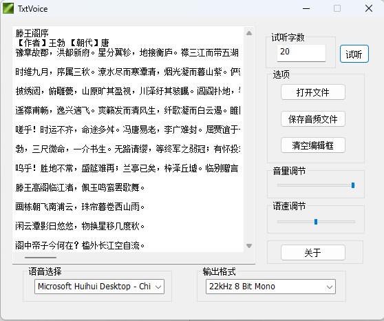 Txtvoice(txt语音小说转换器)