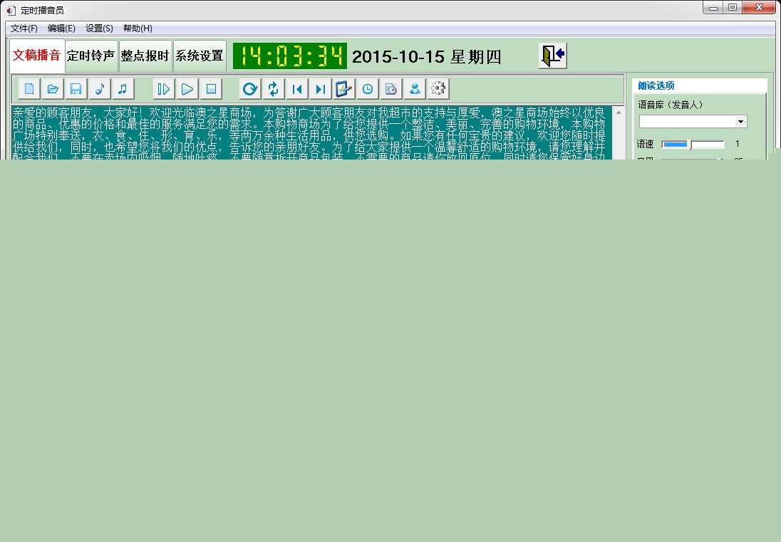 定时播音员软件