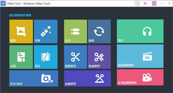 windows video tools(视频编辑处理)