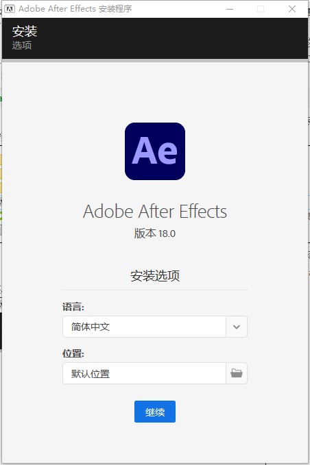 after effects2021中文版