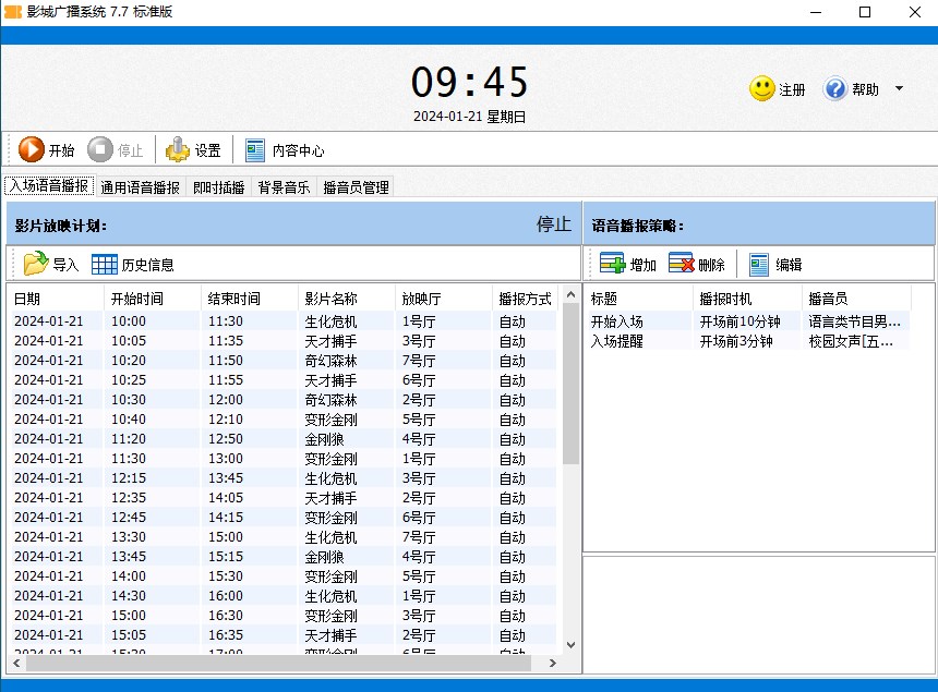 影城广播系统(专业化自动播音)官方版
